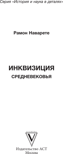 Изображение товара Книга АСТ Инквизиция Средневековья, твердая обложка (Наварете Рамон)