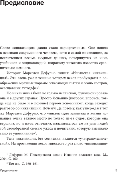 Изображение товара Книга АСТ Инквизиция Средневековья, твердая обложка (Наварете Рамон)