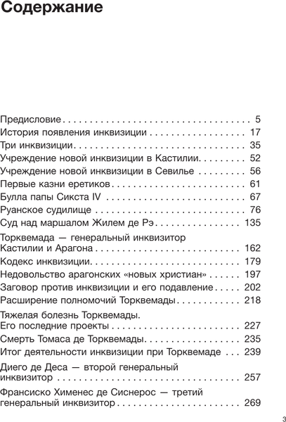 Изображение товара Книга АСТ Инквизиция Средневековья, твердая обложка (Наварете Рамон)