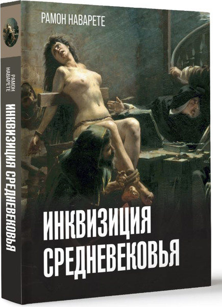 Изображение товара Книга АСТ Инквизиция Средневековья, твердая обложка (Наварете Рамон)