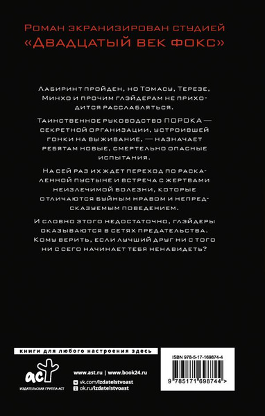 Изображение товара Книга АСТ Испытание огнем твердая обложка (Дэшнер Джеймс)