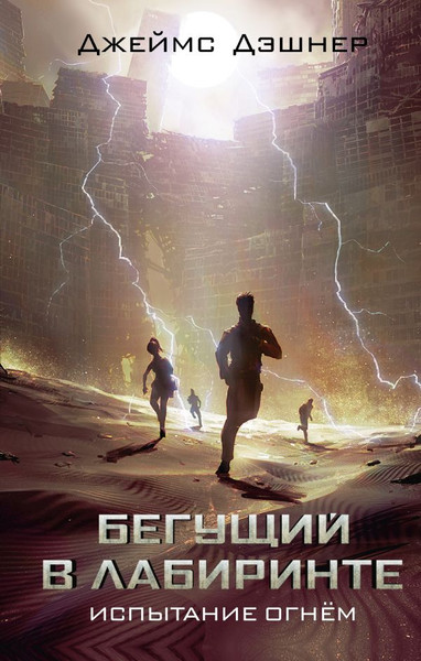 Изображение товара Книга АСТ Испытание огнем твердая обложка (Дэшнер Джеймс)