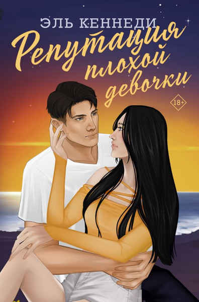 Изображение товара Книга АСТ Репутация плохой девочки твердая обложка (Кеннеди Эль)