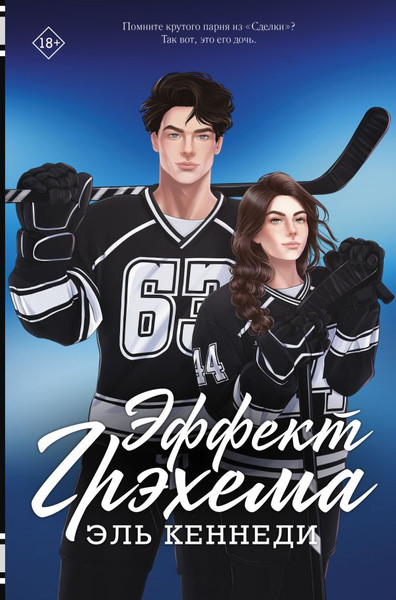 Изображение товара Книга АСТ Эффект Грэхема твердая обложка (Кеннеди Эль)