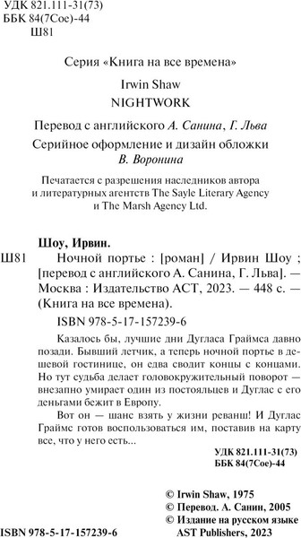 Изображение товара Книга АСТ Ночной портье, мягкая обложка (Шоу Ирвин)