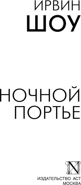 Изображение товара Книга АСТ Ночной портье, мягкая обложка (Шоу Ирвин)