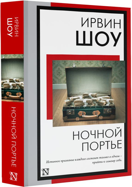 Изображение товара Книга АСТ Ночной портье, мягкая обложка (Шоу Ирвин)