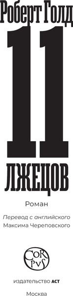Изображение товара Книга АСТ 11 лжецов, твердая обложка (Голд Роберт)
