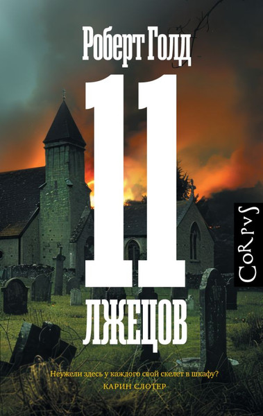 Изображение товара Книга АСТ 11 лжецов, твердая обложка (Голд Роберт)