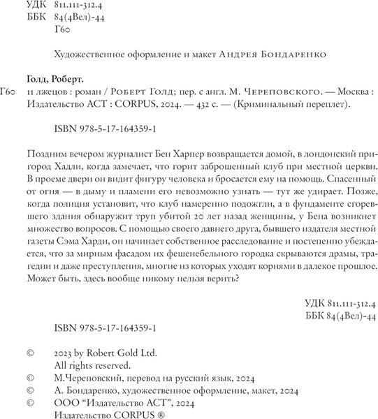 Изображение товара Книга АСТ 11 лжецов, твердая обложка (Голд Роберт)