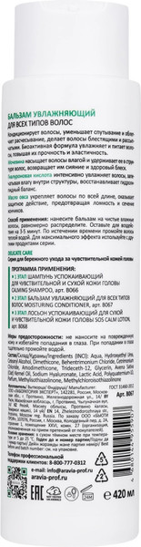 Изображение товара Бальзам для волос Aravia Moisturing Conditioner Увлажняющий для всех типов волос (420мл)