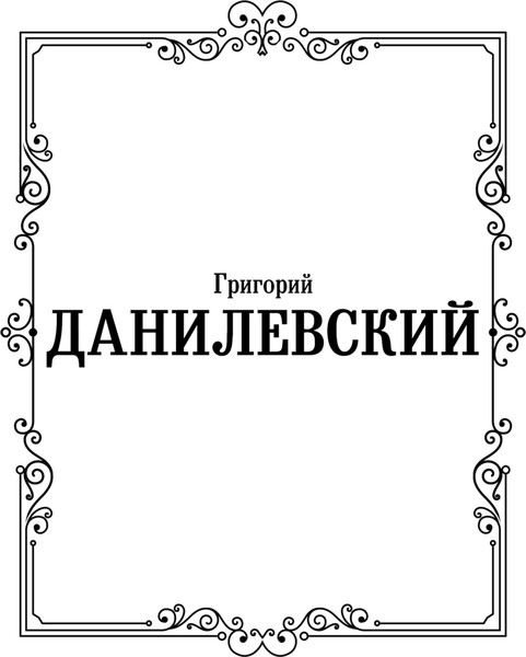 Изображение товара Книга АСТ Княжна Тараканова, твердая обложка (Данилевский Григорий)