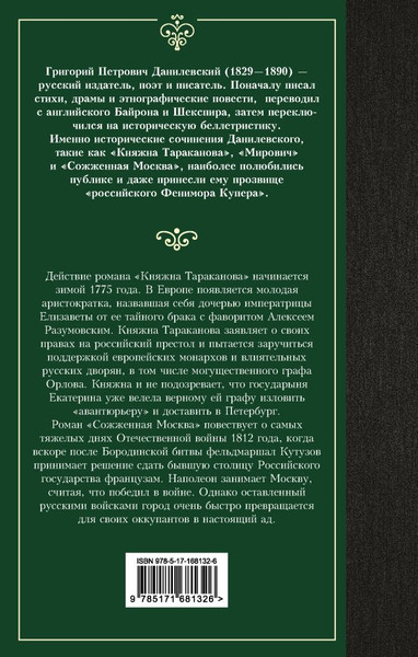 Изображение товара Книга АСТ Княжна Тараканова, твердая обложка (Данилевский Григорий)