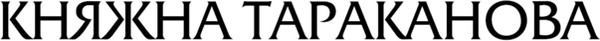 Изображение товара Книга АСТ Княжна Тараканова, твердая обложка (Данилевский Григорий)