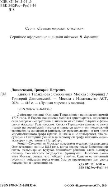 Изображение товара Книга АСТ Княжна Тараканова, твердая обложка (Данилевский Григорий)