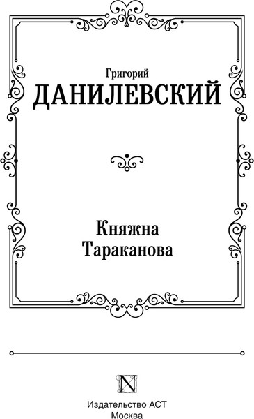 Изображение товара Книга АСТ Княжна Тараканова, твердая обложка (Данилевский Григорий)