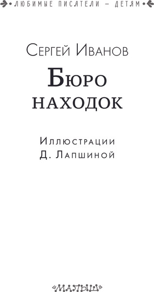 Изображение товара Книга АСТ Бюро находок, твердая обложка (Иванов Сергей)