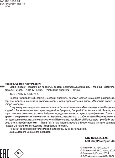 Изображение товара Книга АСТ Бюро находок, твердая обложка (Иванов Сергей)