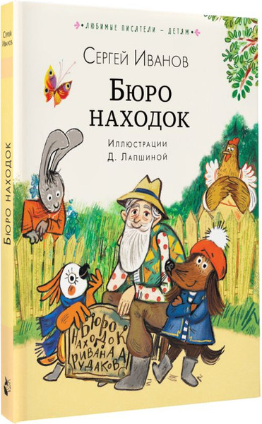 Изображение товара Книга АСТ Бюро находок, твердая обложка (Иванов Сергей)