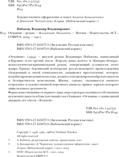 Изображение товара Книга АСТ Отчаяние, мягкая обложка (Набоков Владимир)