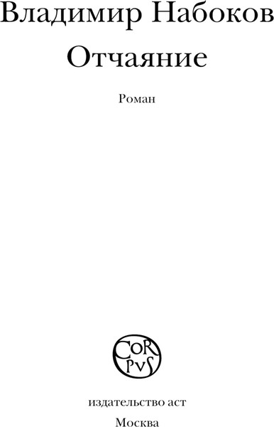 Изображение товара Книга АСТ Отчаяние, мягкая обложка (Набоков Владимир)