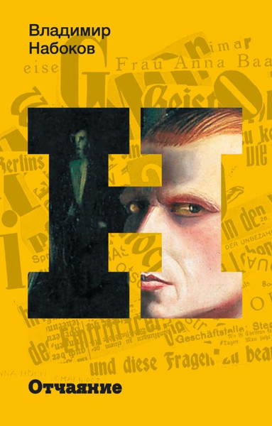Изображение товара Книга АСТ Отчаяние, мягкая обложка (Набоков Владимир)