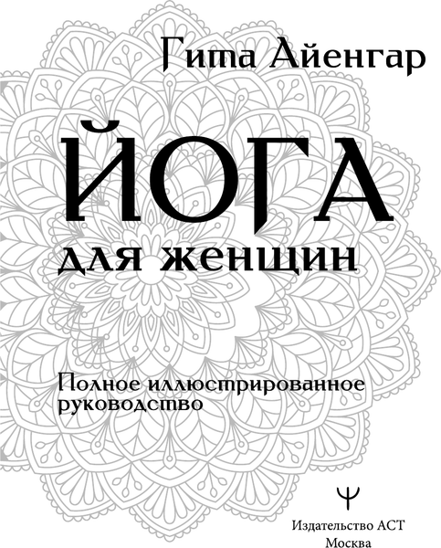 Изображение товара Книга АСТ Йога для женщин. Полное иллюстрированное руководство (Айенгар Гита, твердая обложка)