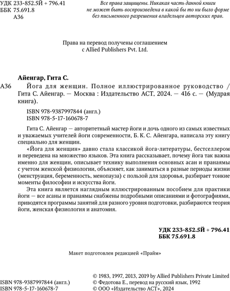 Изображение товара Книга АСТ Йога для женщин. Полное иллюстрированное руководство (Айенгар Гита, твердая обложка)