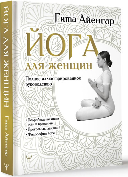 Изображение товара Книга АСТ Йога для женщин. Полное иллюстрированное руководство (Айенгар Гита, твердая обложка)