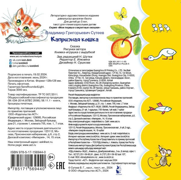 Изображение товара Развивающая книга АСТ Капризная кошка, твердая обложка (Сутеев Владимир)