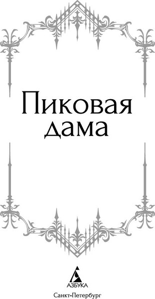 Изображение товара Книга Азбука Пиковая дама, твердая обложка (Пушкин Александр, Гоголь Николай и др.)