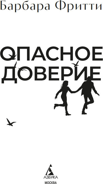 Изображение товара Книга Азбука Опасное доверие, твердая обложка (Фритти Барбара)