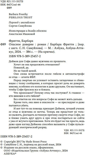 Изображение товара Книга Азбука Опасное доверие, твердая обложка (Фритти Барбара)