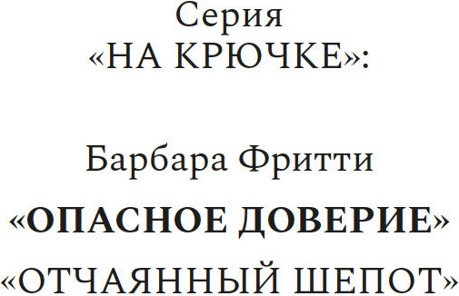 Изображение товара Книга Азбука Опасное доверие, твердая обложка (Фритти Барбара)