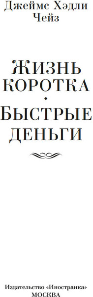 Изображение товара Книга Иностранка Жизнь коротка. Быстрые деньги, твердая обложка  (Чейз Джеймс Хедли )