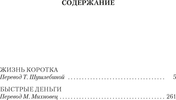 Изображение товара Книга Иностранка Жизнь коротка. Быстрые деньги, твердая обложка  (Чейз Джеймс Хедли )