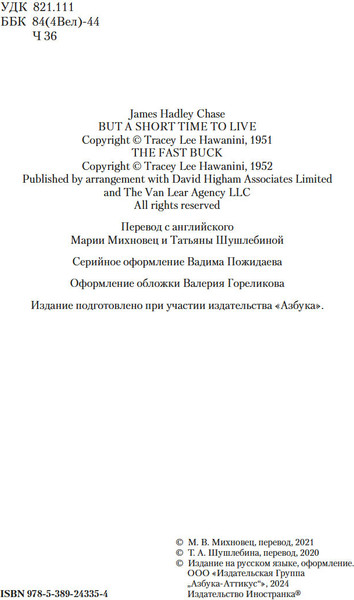 Изображение товара Книга Иностранка Жизнь коротка. Быстрые деньги, твердая обложка  (Чейз Джеймс Хедли )