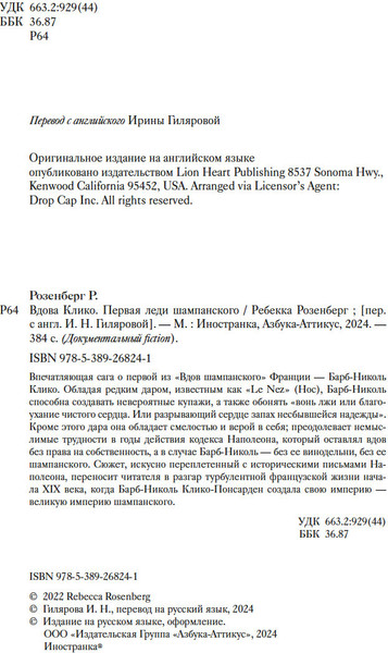 Изображение товара Художественная книга Иностранка Вдова Клико. Первая леди шампанского, твердая обложка (Розенберг Ребекка)