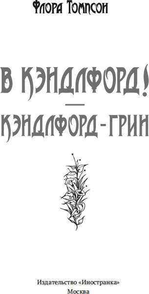 Изображение товара Книга Иностранка В Кэндлфорд! Твердая обложка (Томпсон Флора )