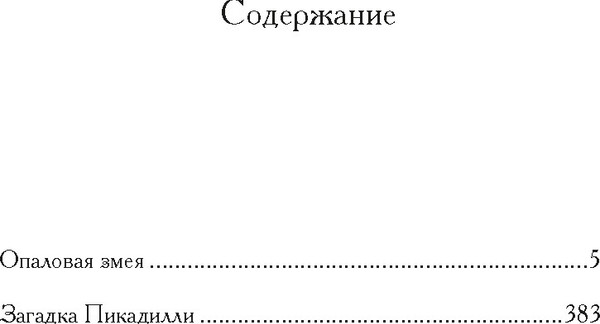 Изображение товара Книга Иностранка Опаловая змея, твердая обложка (Хьюм Фергюс )