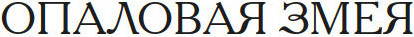 Изображение товара Книга Иностранка Опаловая змея, твердая обложка (Хьюм Фергюс )