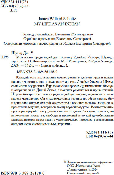 Изображение товара Книга Иностранка Моя жизнь среди индейцев, твердая обложка  (Шульц Джеймс Уиллард )