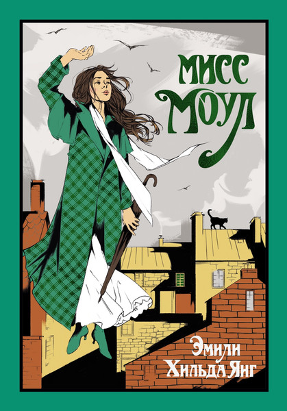 Изображение товара Книга Иностранка Мисс Моул, твердая обложка  (Янг Эмили Хильда )
