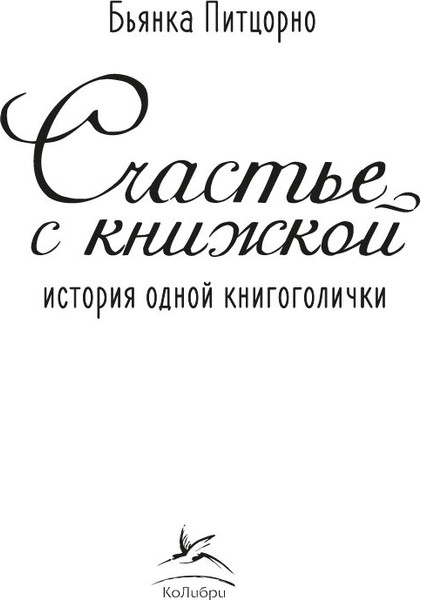 Изображение товара Книга Иностранка Счастье с книжкой. История одной книгоголички, твердая обложка (Питцорно Бьянка )