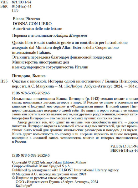 Изображение товара Книга Иностранка Счастье с книжкой. История одной книгоголички, твердая обложка (Питцорно Бьянка )