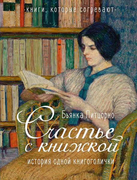 Изображение товара Книга Иностранка Счастье с книжкой. История одной книгоголички, твердая обложка (Питцорно Бьянка )