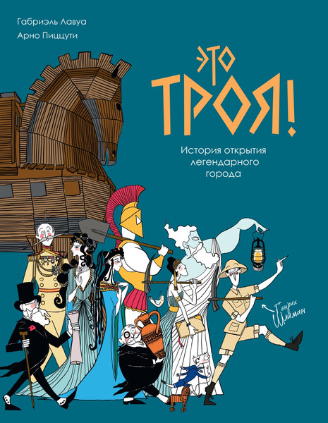 Изображение товара Книга КоЛибри Это Троя! : история открытия легендарного города, мягкая обложка (Пиццути Арно)