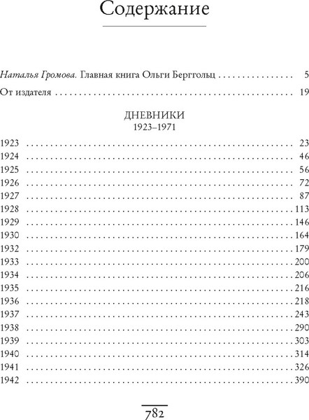 Изображение товара Книга КоЛибри Я пишу здесь только правду. Из дневников. 1923-1971 (Берггольц Ольга, твердая обложка)