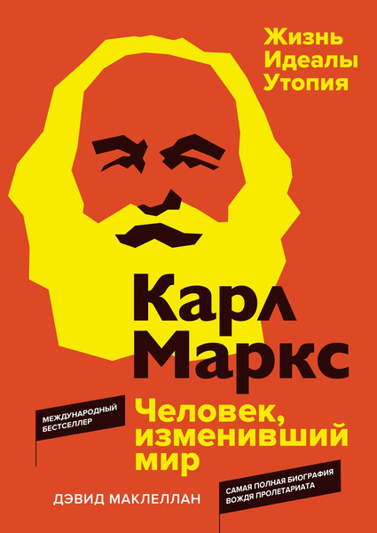 Изображение товара Книга КоЛибри Карл Маркс. Человек, изменивший мир. Жизнь. Идеалы. Утопия (Маклеллан Дэвид, твердая обложка)