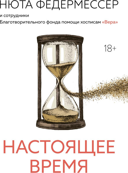 Книга КоЛибри Настоящее время (Федермессер Нюта 9785389269088) — фото 4